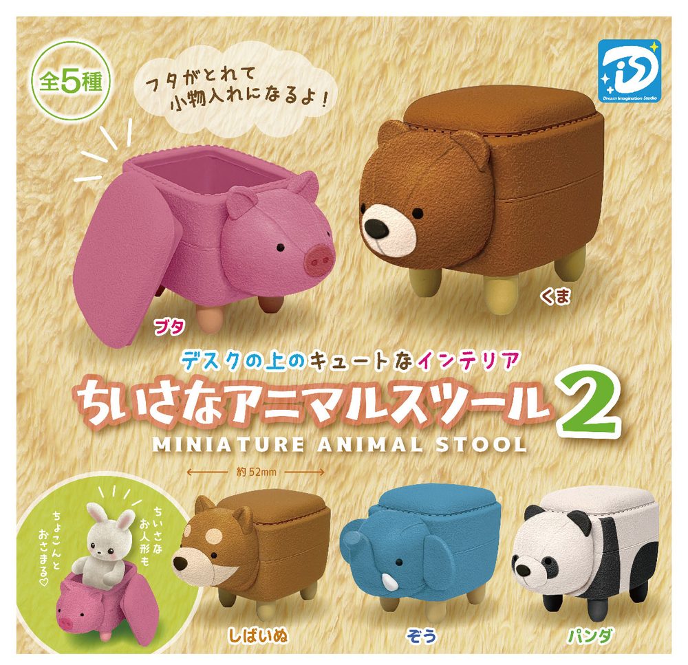 400円カプセル ちいさなアニマルスツール2 (Miniature Animal Stool 2)
