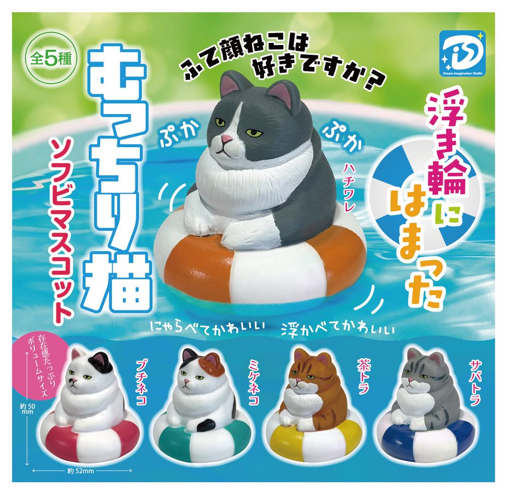400円カプセル 浮き輪にはまったむっちり猫 ソフビマスコット (Ukiwa ni Hamatta Mucchiri Neko Soft Vinyl Mascot)