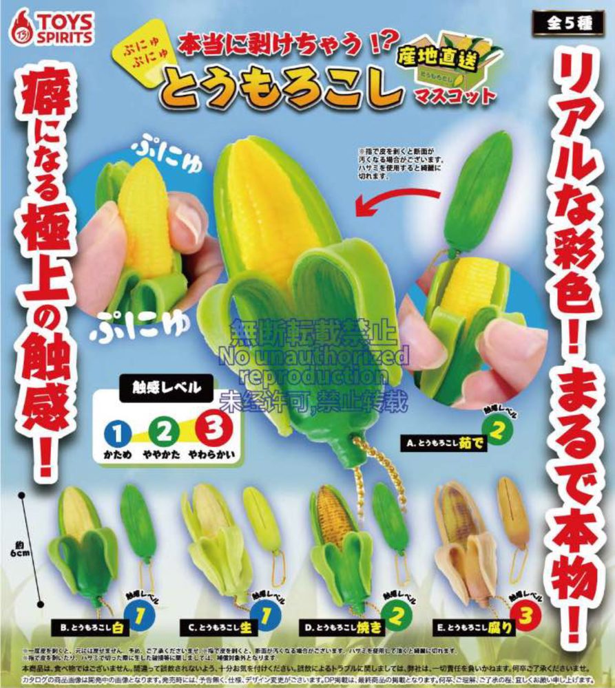 300円カプセル 本当に剥けちゃう!?ぷにゅぷにゅ!とうもろこしマスコット-産地直送- (Really Peels Off!? Punyupunyu! Corn Mascot -Farm-fresh-)