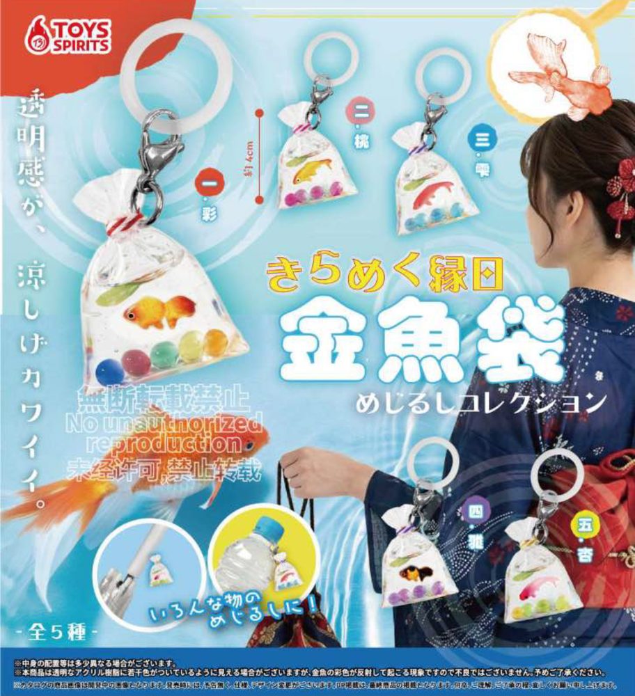 300円カプセル きらめく縁日 金魚袋のめじるしコレクション (Kirameku Ennichi Goldfish Bag Mark Collection)