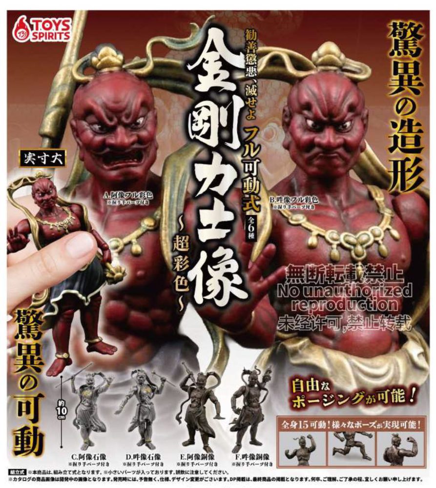 500円カプセル 勧善懲悪!滅せよ!フル可動式 金剛力士像-超彩色- (Poetic Justice! Destruction! Fully Movable Nio Statue -Super color-)