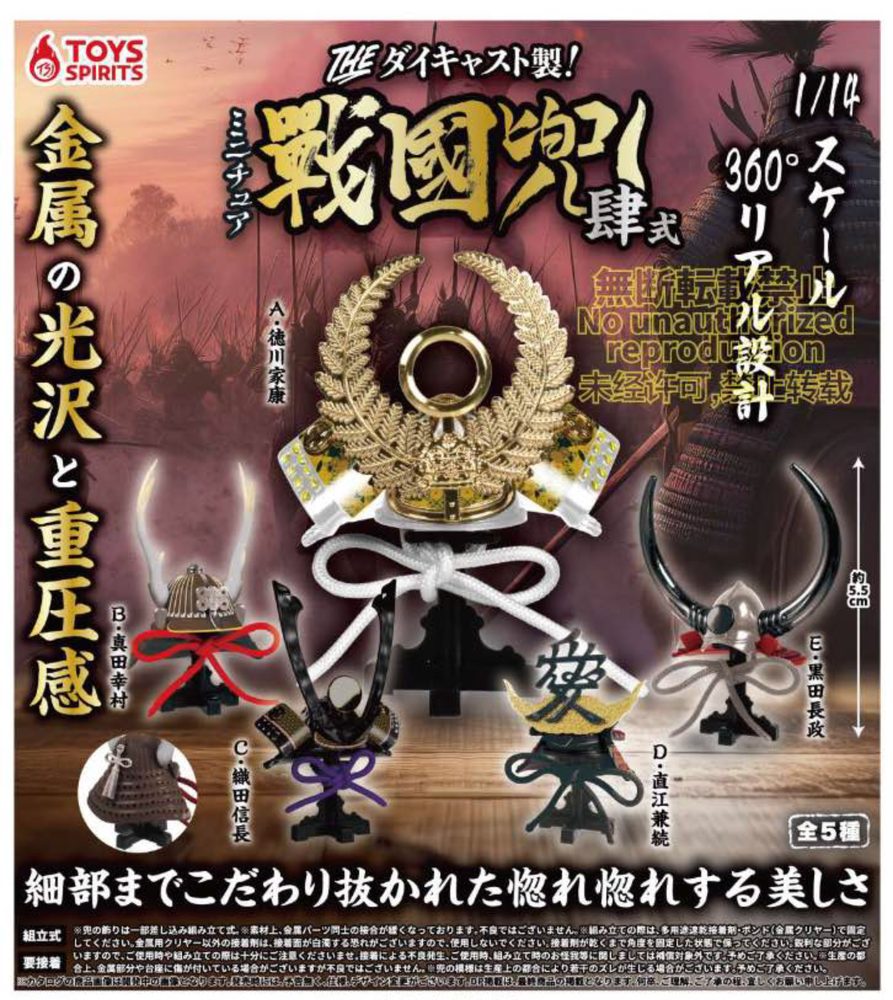 500円カプセル THE ダイキャスト製!ミニチュア戦国兜-肆式- (The Die-cast Model! Miniature Sengoku Kabuto -Shishiki-)