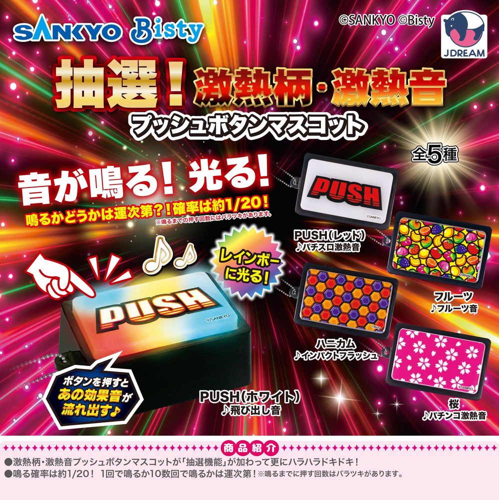 500円カプセル SANKYO 抽選!激熱柄・激熱音プッシュボタンマスコット (SANKYO Lottery Gekiatsu Pattern, Gekiatsu Sound Push Button Mascot)