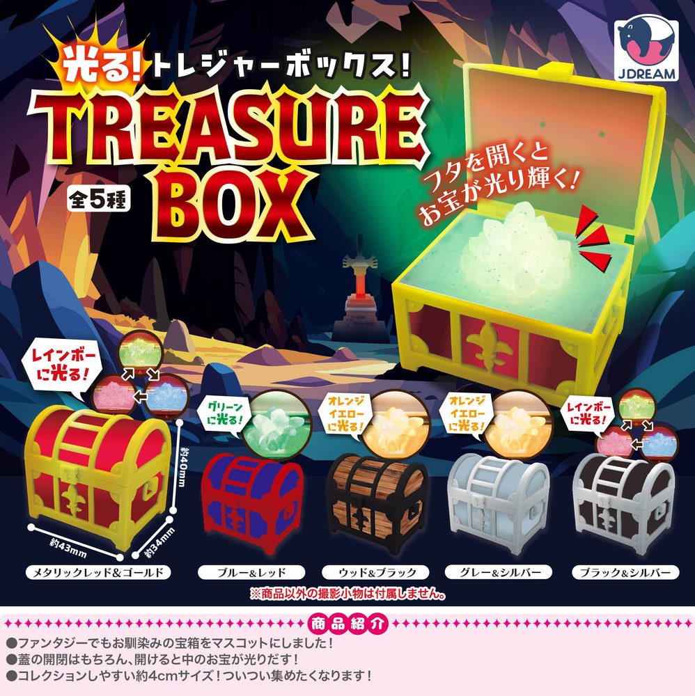 500円カプセル 光る!トレジャーボックス! (Lighting! Treasure Box!)