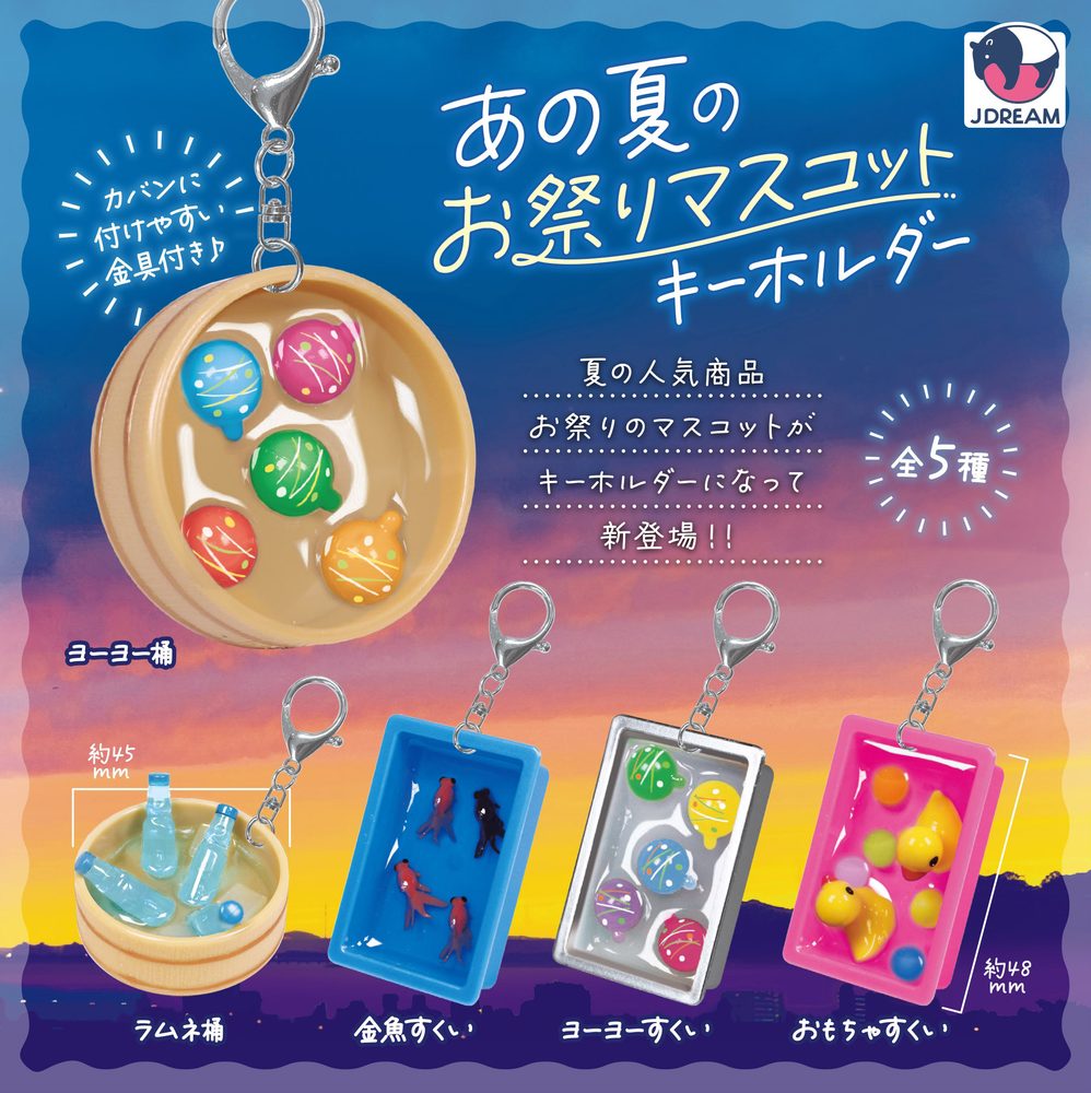 400円カプセル あの夏のお祭りマスコットキーホルダー (That Summer's Festival Mascot Key Chain)