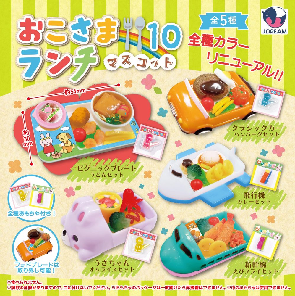 400円カプセル おこさまランチマスコット10 (Kid's Lunch Mascot 10)