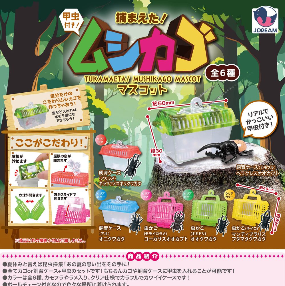 300円カプセル 捕まえた!ムシカゴマスコット (Tsukamaeta! Mushikago Mascot)