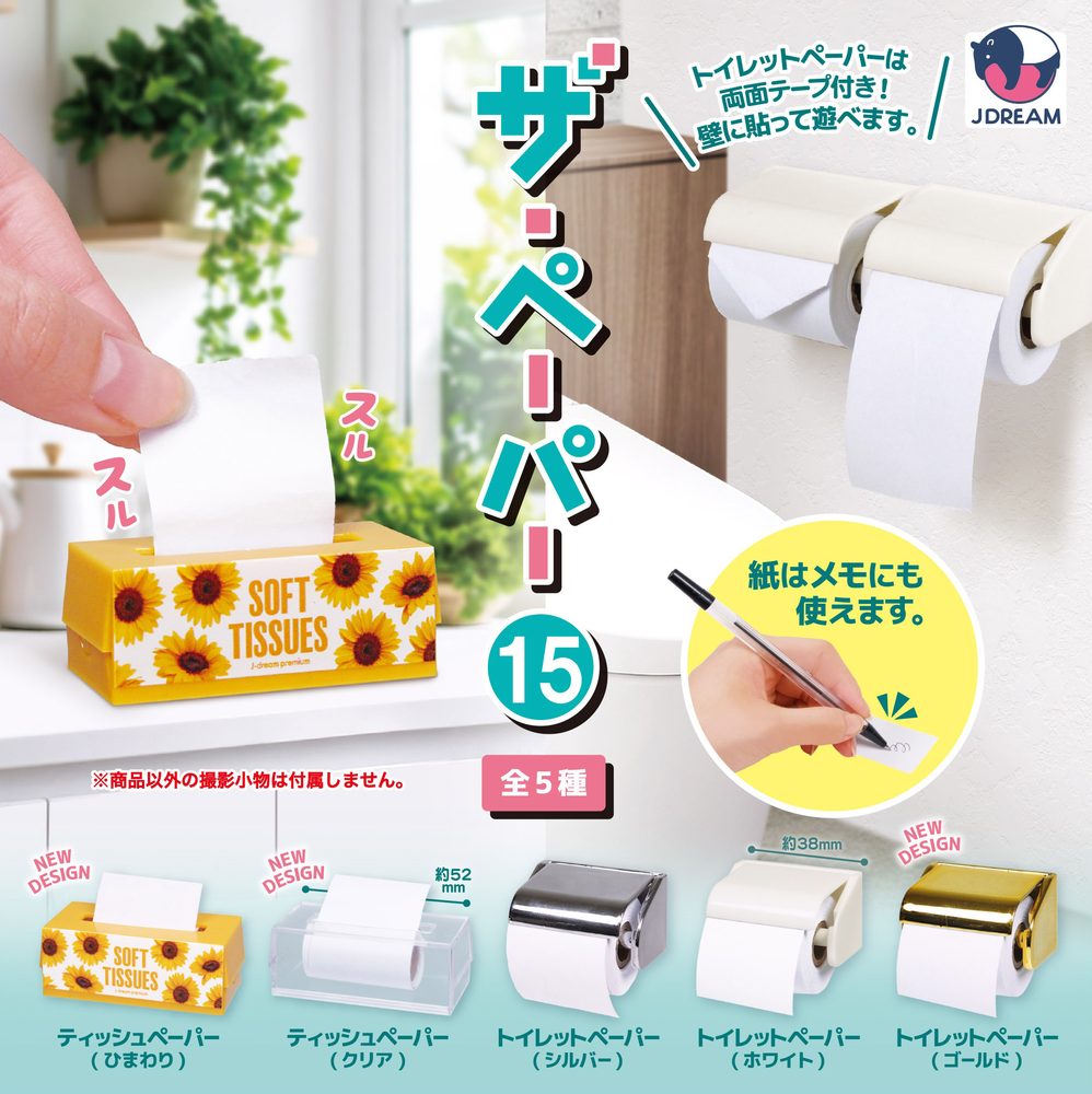 200円カプセル ザ・ペーパー15 (The Paper 15)