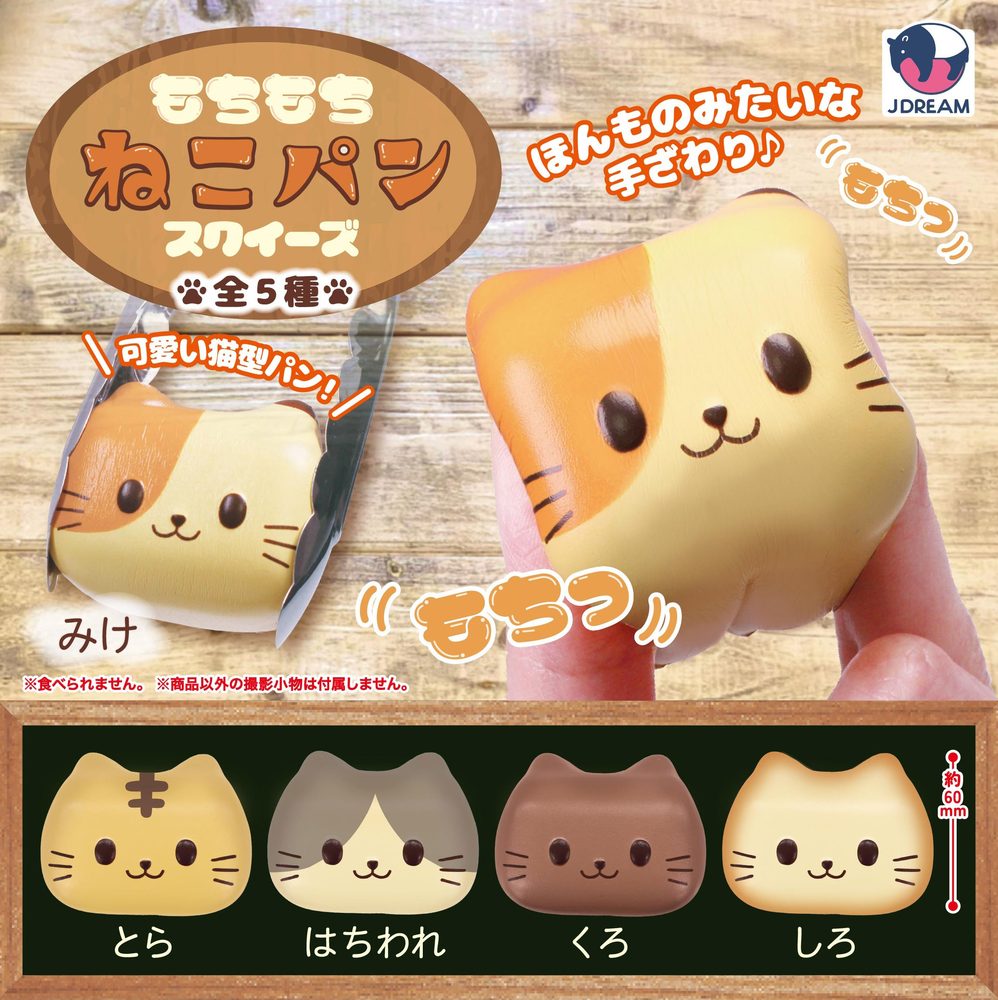 400円カプセル もちもちねこパンスクイーズ (Mochimochi Cat Bread Squeeze)