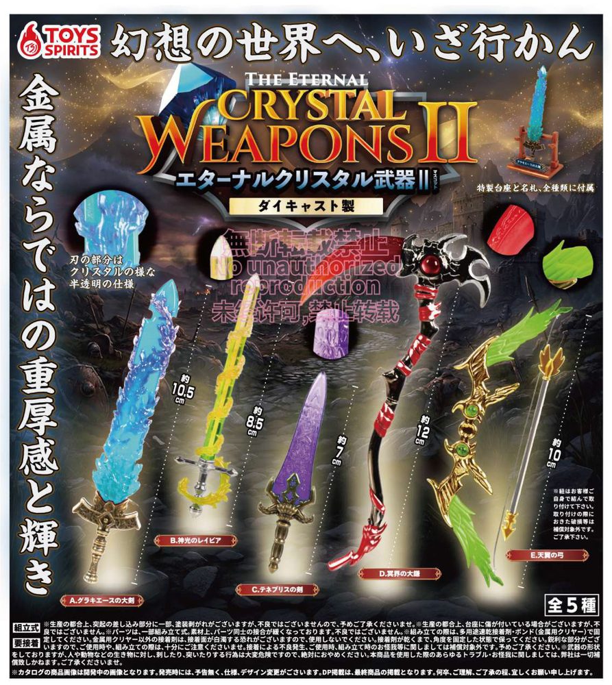 500円カプセル ダイキャスト製!エターナルクリスタル武器マスコットII (Die-cast Model! The Eternal Crystal Weapons Mascot II)