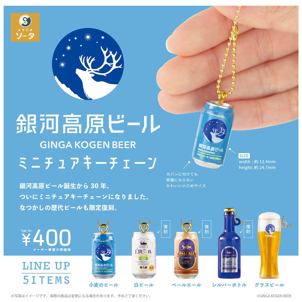 400円カプセル 銀河高原ビール ミニチュアキーチェーン (Ginga Kogen Beer Miniature Key Chain)