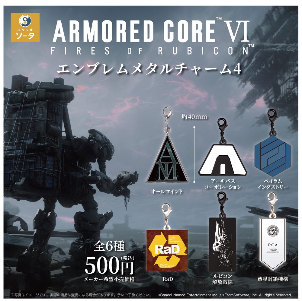 500円カプセル アーマード・コア VI エンブレムメタルチャーム4 ("Armored Core VI: Fires of Rubicon" Emblem Metal Charm 4 (Capsule))