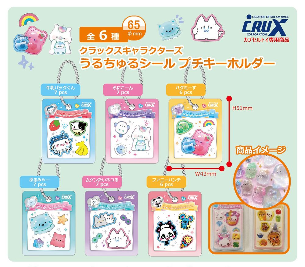 300円カプセル クラックスキャラクターズ うるちゅるシール プチキーホルダー (Crux Characters Uruchuru Sticker Petit Key Chain)