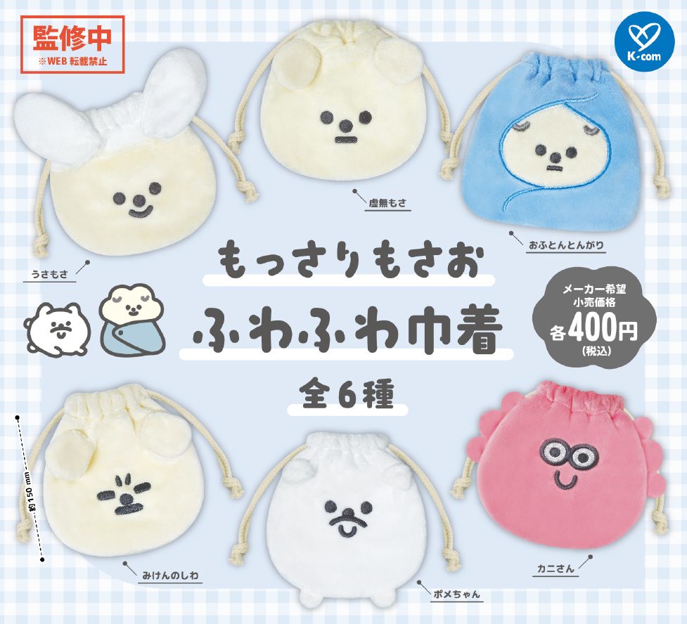 400円カプセル もっさりもさお ふわふわ巾着 ("Mossari Mosao" Fuwafuwa Kinchaku)