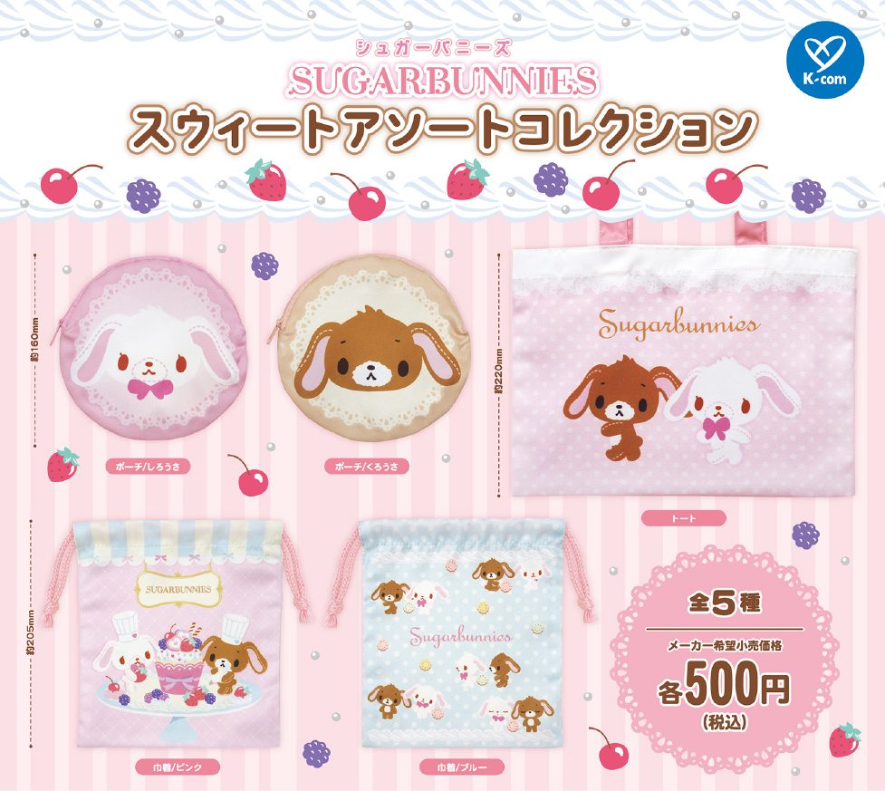 500円カプセル シュガーバニーズ スウィートアソートコレクション (Sugarbunnies Sweet Assort Collection)