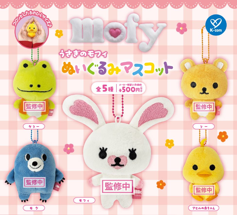 500円カプセル うさぎのモフィ ぬいぐるみマスコット ("Mofy" Plush Mascot)