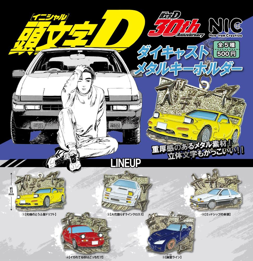 500円カプセル 頭文字D ダイキャストメタルキーホルダー ("Initial D" Die-cast Metal Key Chain (Capsule))