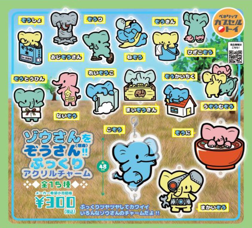 300円カプセル ゾウさんをぞうさん(増産)!! ぷっくりアクリルチャーム (Zou-san wo Zou-san!! Pukkuri Acrylic Chain)