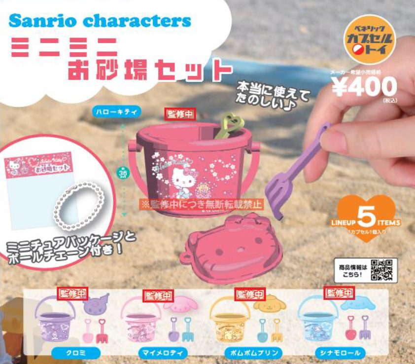 400円カプセル サンリオキャラクターズ ミニミニお砂場セット (Sanrio Characters Minimini Sand Play Set)