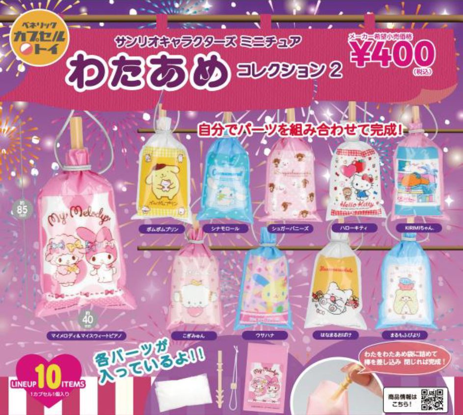 400円カプセル サンリオキャラクターズ ミニチュアわたあめコレクション2 (Sanrio Characters Miniature Cotton Candy Collection 2)