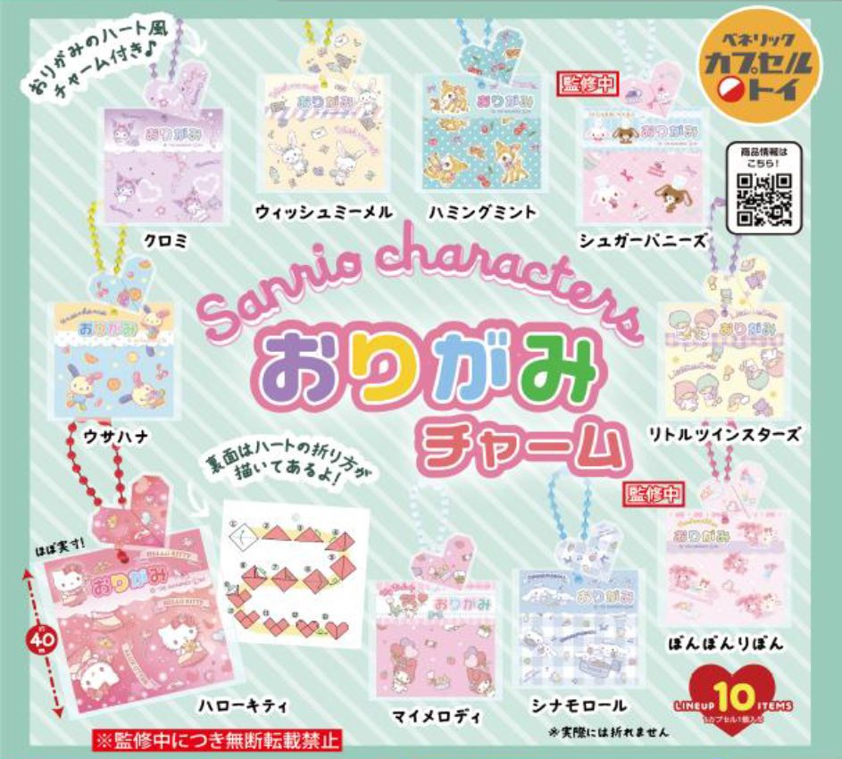 400円カプセル サンリオキャラクターズ おりがみチャーム (Sanrio Characters Origami Charm)