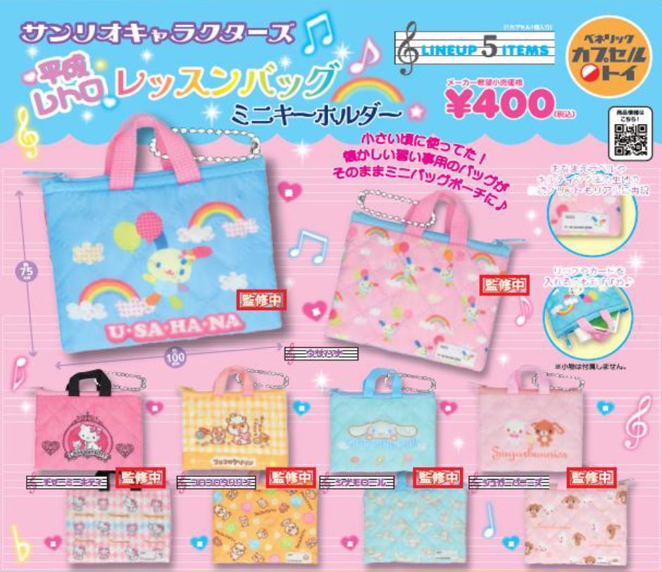 400円カプセル サンリオキャラクターズ 平成レトロレッスンバッグミニキーホルダー (Sanrio Characters Heisei Retro Lesson Bag Mini Key Chain)