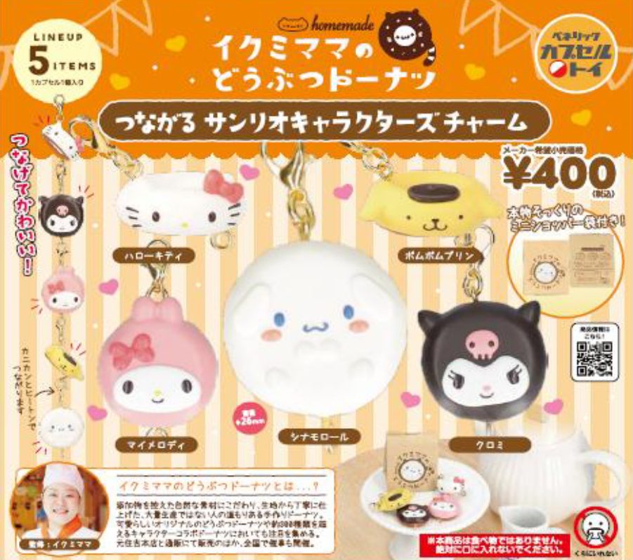 400円カプセル イクミママのどうぶつドーナツ つながるサンリオキャラクターズチャーム (Ikumi Mama's Animal Donut Tsunagaru Sanrio Characters Charm)