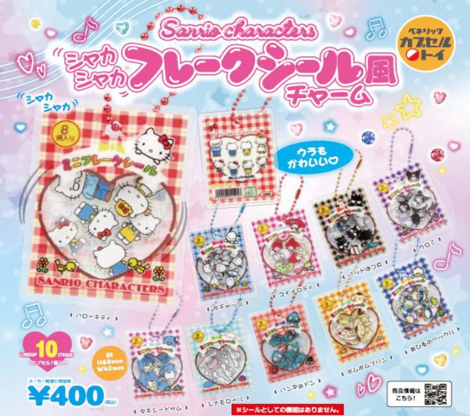 400円カプセル サンリオキャラクターズ シャカシャカフレークシール風チャーム (Sanrio Characters Shakashaka Flake Sticker Style Charm)