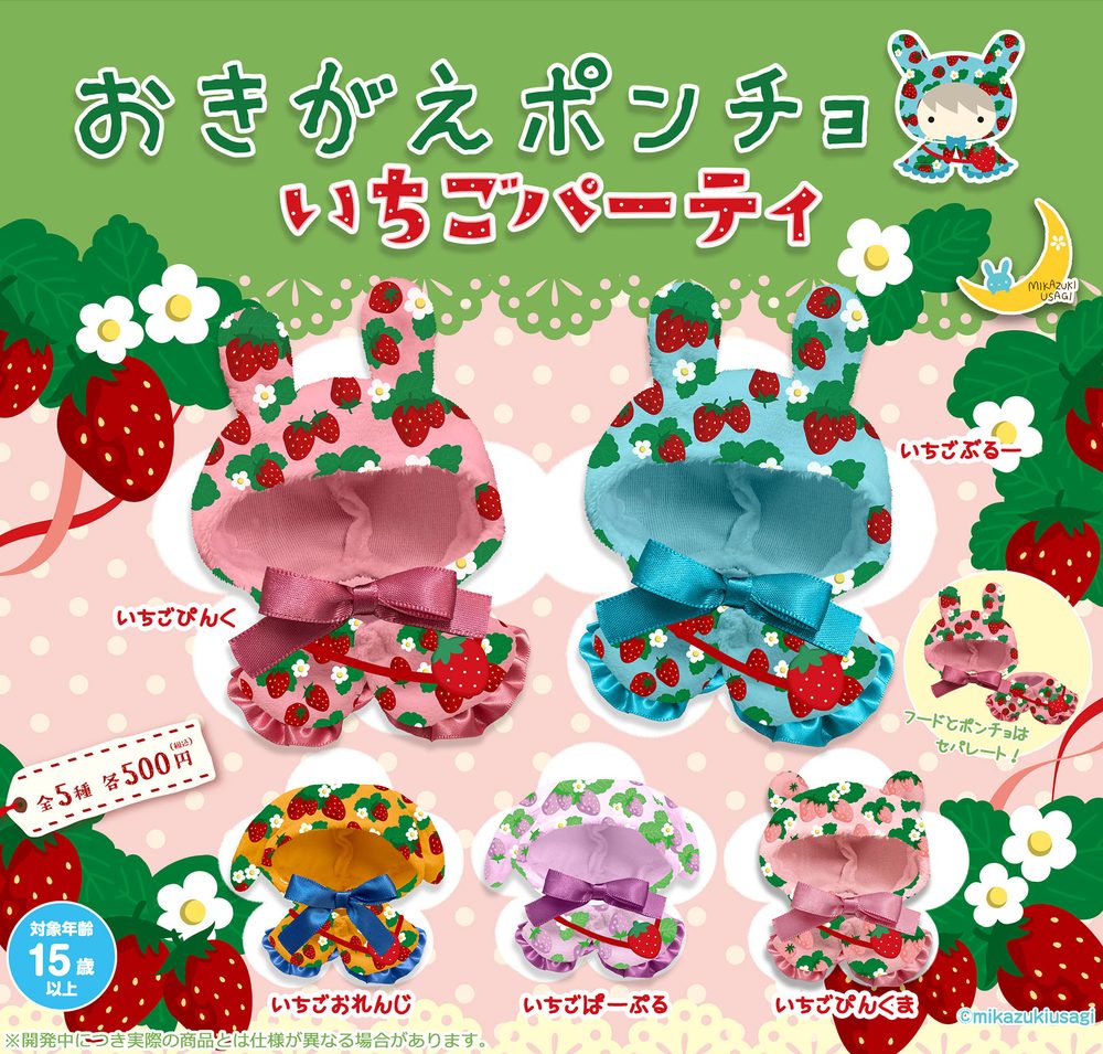 500円カプセル おきがえポンチョ いちごパーティ (Okigae Poncho Ichigo Party)