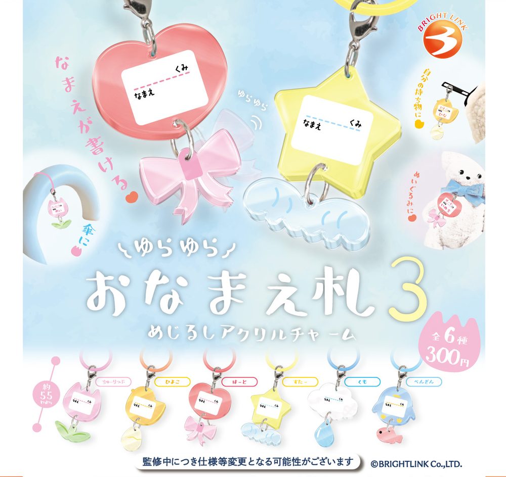 300円カプセル ゆらゆらおなまえ札3 めじるしアクリルチャーム (Yurayura Name Tag 3 Mark Charm)