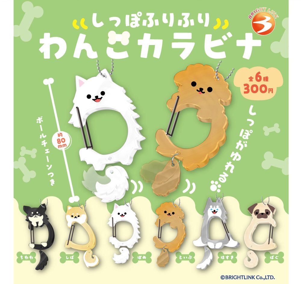 300円カプセル しっぽふりふりわんこカラビナ (Shippo Furifuri Wanko Carabiner)