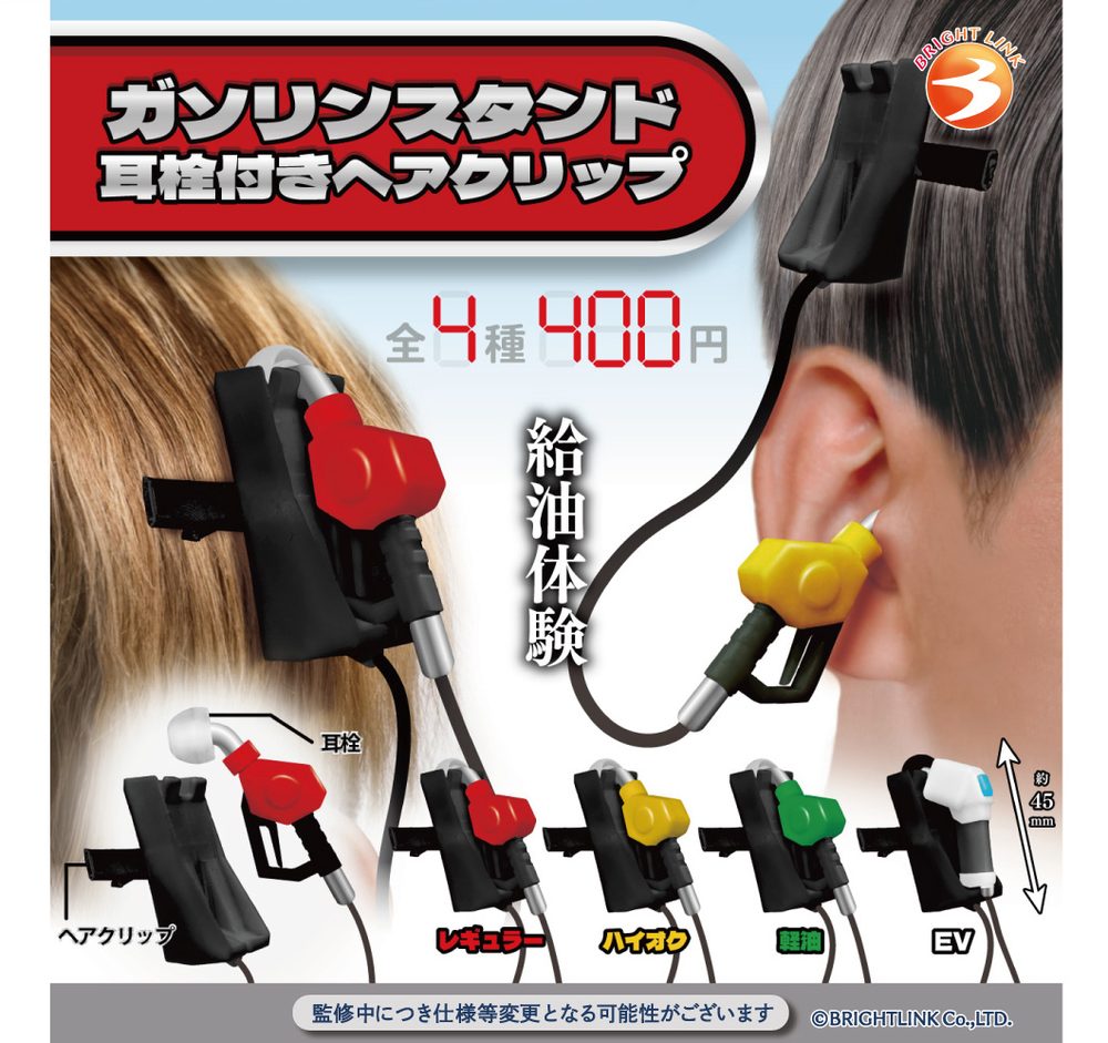 400円カプセル ガソリンスタンド 耳栓付きヘアクリップ (Gas Station Hair Clip with Earplug)