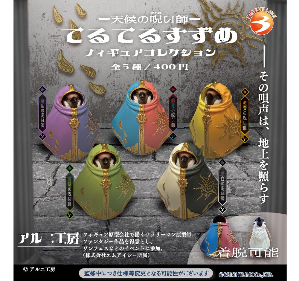 400円カプセル 天候の呪い師 てるてるすずめ フィギュアコレクション (Weather Spellcaster Teruteru Suzume Figure Collection)