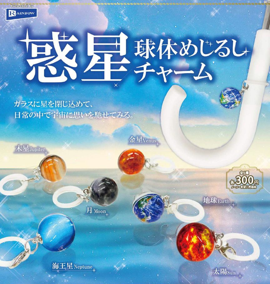 300円カプセル 惑星球体めじるしチャーム (Planetary Sphere Mark Charm)