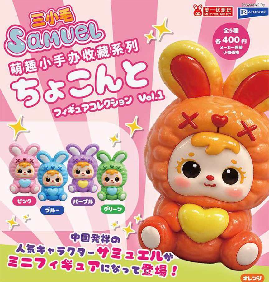400円カプセル Samuelちょこんとフィギュアコレクション Vol.1 (Samuel Chokonto Figure Collection Vol. 1)