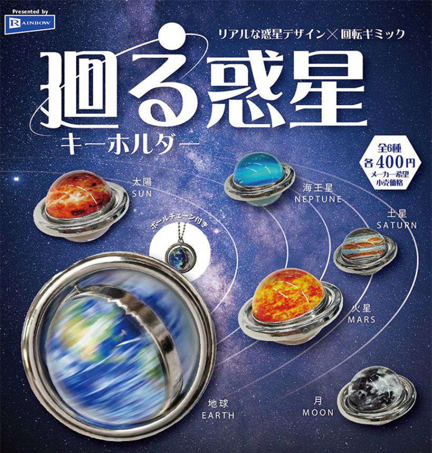 400円カプセル 廻る惑星キーホルダー (Rotating Planet Key Chain)