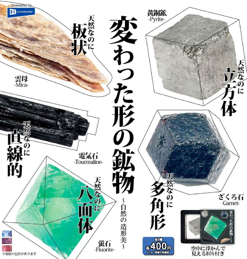 400円カプセル 変わった形の鉱物 (Unusual Shaped Minerals)