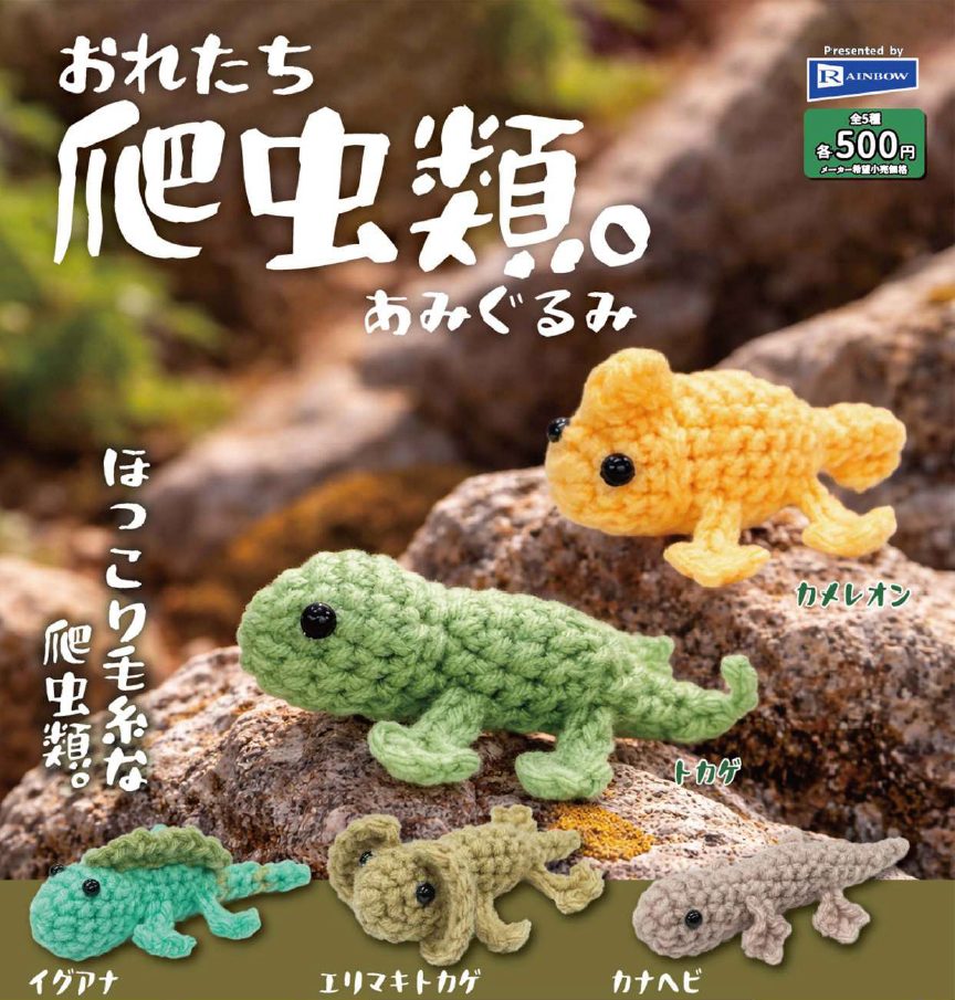 500円カプセル おれたち爬虫類。あみぐるみ (We are Reptiles. Knitted Plush)