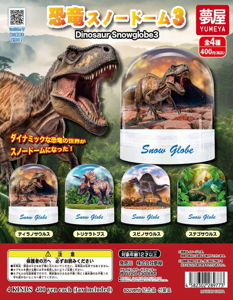 400円カプセル 恐竜スノードーム3 (Dinosaur Snow Globe 3)