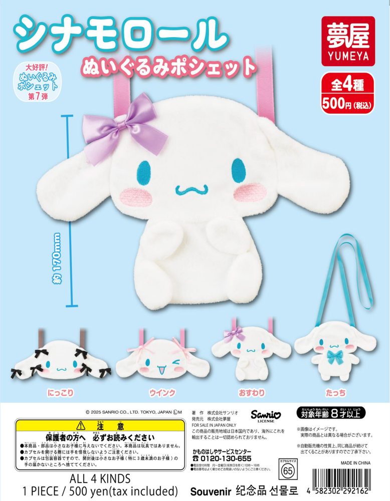 500円カプセル シナモロール ぬいぐるみポシェット (Cinnamoroll Plush Pochette)