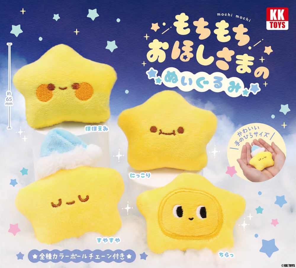 300円カプセル もちもちおほしさまのぬいぐるみ (Mochimochi Star Plush)