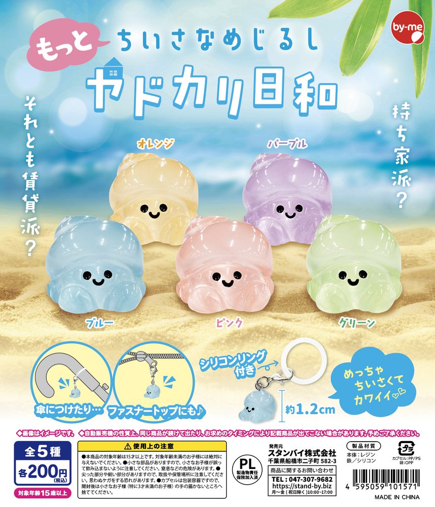 200円カプセル もっとちいさなめじるしヤドカリ日和 (Smaller Mark Hermit Crab Biyori)