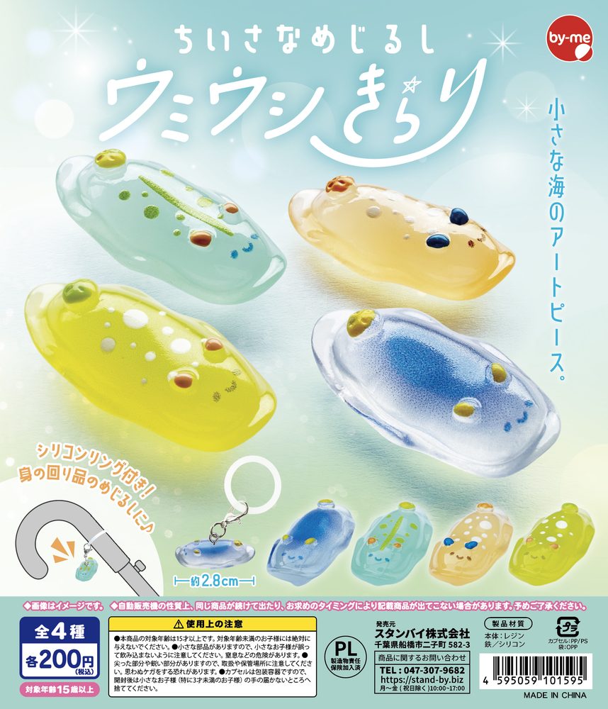 200円カプセル ちいさなめじるしウミウシきらり (Small Mark Sea Slug Kirari)