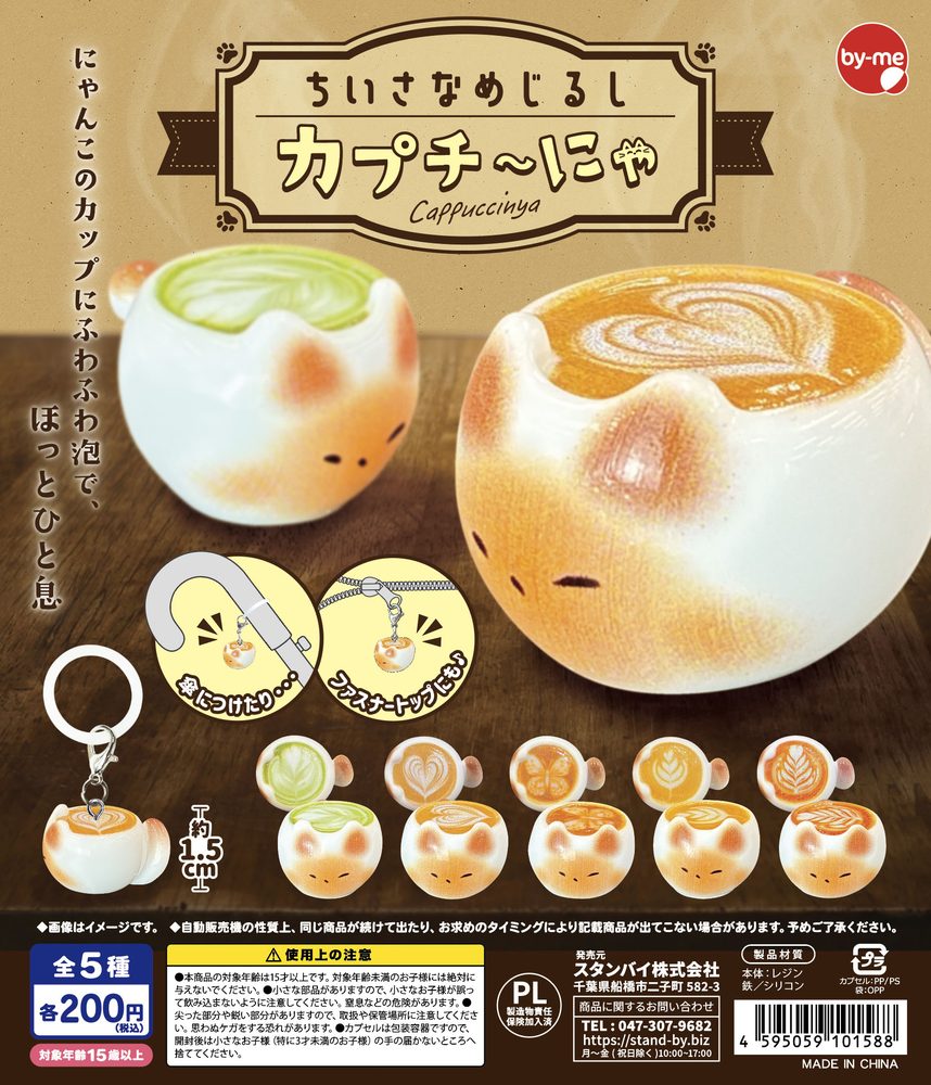 200円カプセル ちいさなめじるしカプチーにゃ (Small Mark Cappuccinya)