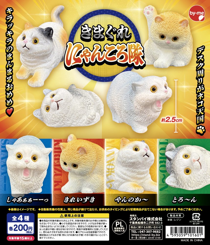 200円カプセル きまぐれ にゃんころ隊 (Kimagure Nyankoro Squad)