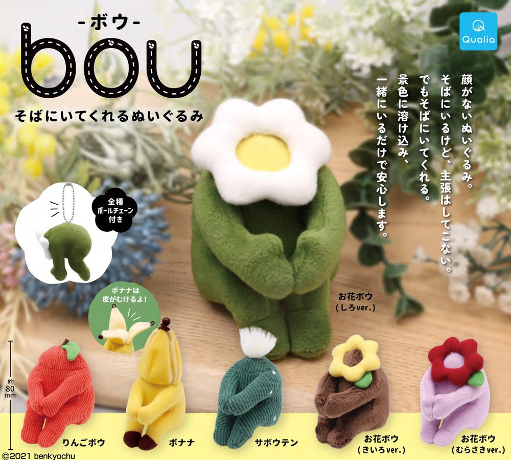 500円カプセル bou -ボウ- そばにいてくれるぬいぐるみ (bou Soba ni Itekureru Plush)