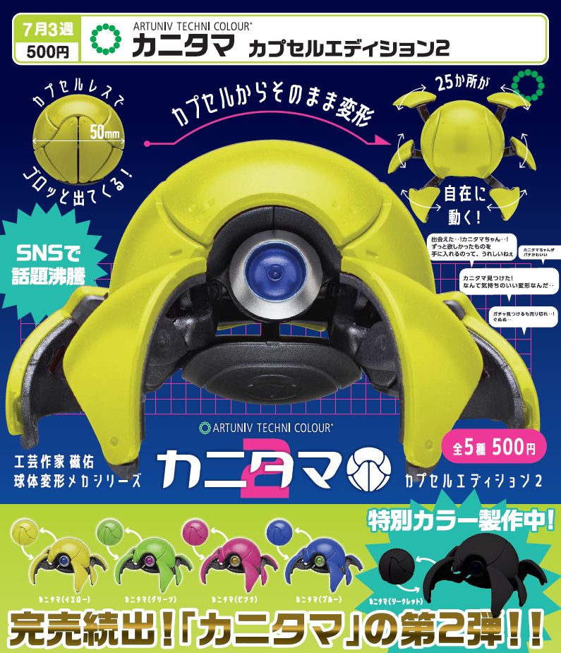 500円カプセル アートユニブテクニカラー カニタマ カプセルエディション2 (Artuniv Techni Colour Kani-tama Capsule Edition 2)