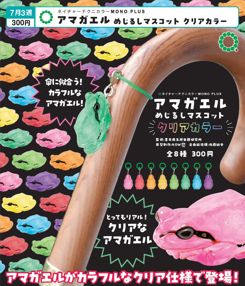 300円カプセル ネイチャーテクニカラーMONO PLUS アマガエル めじるしマスコット クリアカラー (Nature Techni Colour MONO PLUS Tree Frog Mark Mascot Clear Color)