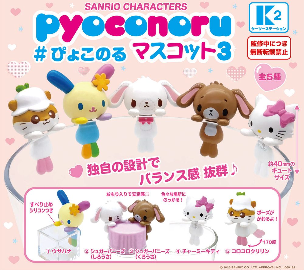 400円カプセル サンリオキャラクターズ ぴょこのるマスコット3 (Sanrio Characters Pyoconoru Mascot 3)