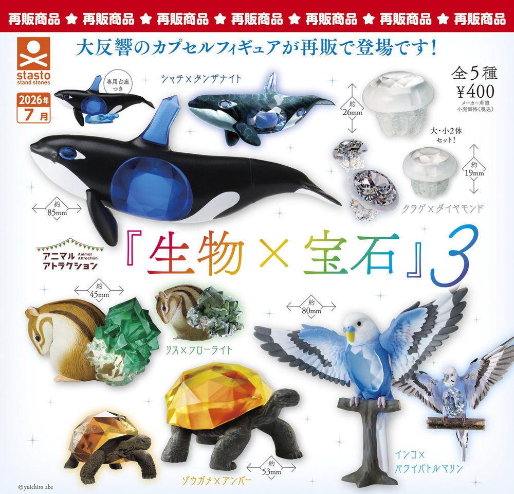 400円カプセル アニマルアトラクション 生物×宝石3 (Animal Attraction Creature x Jewelry 3)